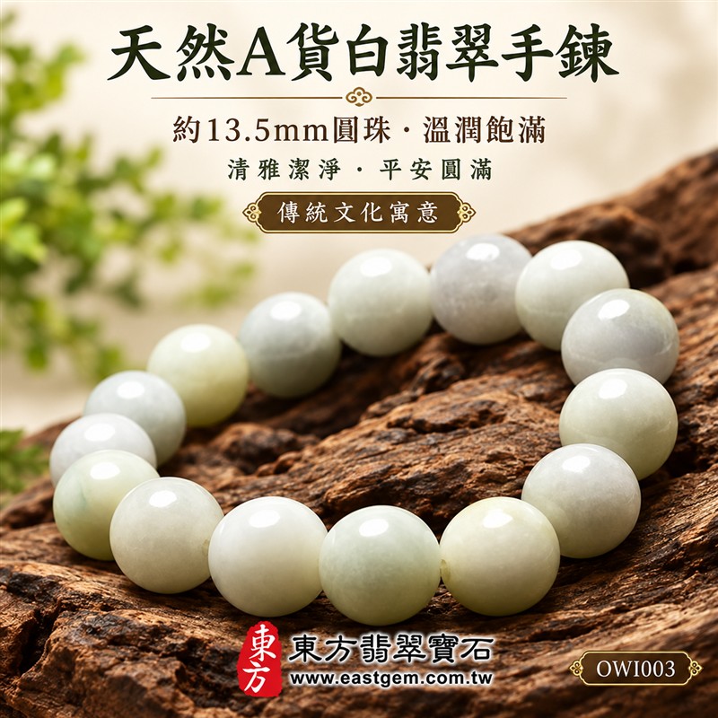 天然A貨白翡翠手鍊|白色緬甸玉珠串手珠|乳白灰白天然翡翠圓珠・微暖色澤自然相映・呈現天然棉絮與獨特礦物紋理|珠徑約13.5mm・顆顆圓潤飽滿・拋光亮澤・玉質溫潤・素珠設計簡約大方|清雅潔淨・平安圓滿・和諧順遂・福氣相伴|白翡翠傳統文化吉祥寓意|男女皆宜・商務休閒日常佩戴・吉祥送禮・收藏珍藏|可依手圍增減珠數客製化設計各式翡翠珠串・緬甸玉手鍊|附A貨翡翠雙證書|OWI003-1 天然A貨白翡翠手鍊|白色緬甸玉珠串手珠|乳白灰白天然翡翠圓珠・微暖色澤自然相映・呈現天然棉絮與獨特礦物紋理|珠徑約13.5mm・顆顆圓潤飽滿・拋光亮澤・玉質溫潤・素珠設計簡約大方|清雅潔淨・平安圓滿・和諧順遂・福氣相伴|白翡翠傳統文化吉祥寓意|男女皆宜・商務休閒日常佩戴・吉祥送禮・收藏珍藏|可依手圍增減珠數客製化設計各式翡翠珠串・緬甸玉手鍊|附A貨翡翠雙證書|OWI003-1