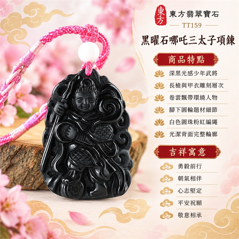 黑曜石哪吒三太子項鍊玉珮吊墜|勇毅前行・朝氣相伴・心志堅定・平安祝願・敬意相承|深黑光感少年武將・長槍與甲衣雕刻層次・卷雲飄帶環繞人物・腳下圓輪題材細節・白色圓珠粉紅編繩・光潔背面完整輪廓|巴西、中國、南非、印尼黑曜石玉材|商品編號TT159|證書資訊:附東方翡翠寶石保證卡 1 黑曜石哪吒三太子項鍊玉珮吊墜|勇毅前行・朝氣相伴・心志堅定・平安祝願・敬意相承|深黑光感少年武將・長槍與甲衣雕刻層次・卷雲飄帶環繞人物・腳下圓輪題材細節・白色圓珠粉紅編繩・光潔背面完整輪廓|巴西、中國、南非、印尼黑曜石玉材|商品編號TT159|證書資訊:附東方翡翠寶石保證卡 1