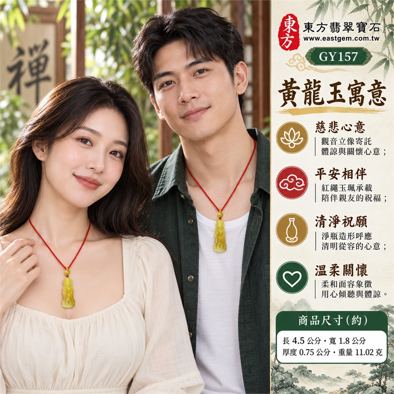 黃龍玉觀音項鍊玉珮吊墜|慈悲心意・平安相伴・清淨祝願・溫柔關懷・福慧圓滿|淡黃玉色映出柔和光感・立姿觀音呈現垂目面容・垂衣雕紋勾勒修長輪廓・身前淨瓶造形呼應觀音題材・黃色圓珠連接玉件頂端・紅色編繩搭配金色纏線|大陸黃龍玉|商品編號GY157|可洽詢客製化訂做觀音吊墜玉珮項鍊|附東方翡翠寶石保證書 2 黃龍玉觀音項鍊玉珮吊墜|慈悲心意・平安相伴・清淨祝願・溫柔關懷・福慧圓滿|淡黃玉色映出柔和光感・立姿觀音呈現垂目面容・垂衣雕紋勾勒修長輪廓・身前淨瓶造形呼應觀音題材・黃色圓珠連接玉件頂端・紅色編繩搭配金色纏線|大陸黃龍玉|商品編號GY157|可洽詢客製化訂做觀音吊墜玉珮項鍊|附東方翡翠寶石保證書 2