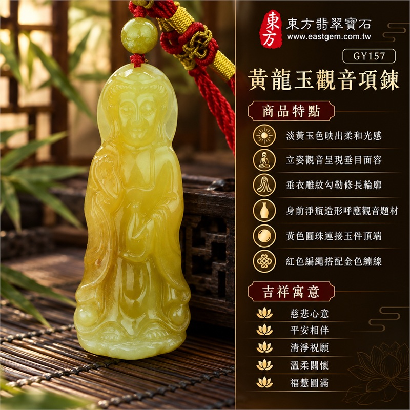 黃龍玉觀音項鍊玉珮吊墜|慈悲心意・平安相伴・清淨祝願・溫柔關懷・福慧圓滿|淡黃玉色映出柔和光感・立姿觀音呈現垂目面容・垂衣雕紋勾勒修長輪廓・身前淨瓶造形呼應觀音題材・黃色圓珠連接玉件頂端・紅色編繩搭配金色纏線|大陸黃龍玉|商品編號GY157|可洽詢客製化訂做觀音吊墜玉珮項鍊|附東方翡翠寶石保證書 1 黃龍玉觀音項鍊玉珮吊墜|慈悲心意・平安相伴・清淨祝願・溫柔關懷・福慧圓滿|淡黃玉色映出柔和光感・立姿觀音呈現垂目面容・垂衣雕紋勾勒修長輪廓・身前淨瓶造形呼應觀音題材・黃色圓珠連接玉件頂端・紅色編繩搭配金色纏線|大陸黃龍玉|商品編號GY157|可洽詢客製化訂做觀音吊墜玉珮項鍊|附東方翡翠寶石保證書 1