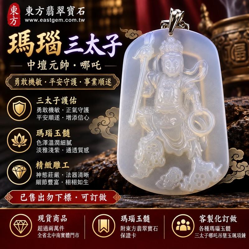 （已售出勿下標，可訂做）瑪瑙三太子哪吒項鍊玉珮｜中壇元帥太子爺・平安守護・勇氣智慧・事業順遂｜淡雅淺紫色瑪瑙玉髓｜三太子哪吒玉墜 TT003｜客製化訂做｜附中國玉石鑑定所證書・東方翡翠寶石保證卡1