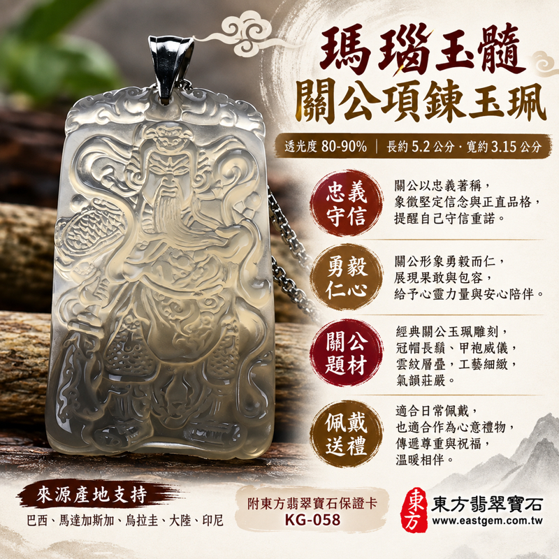 瑪瑙玉髓關公項鍊玉珮吊墜雕刻|關聖帝君關公玉墜|忠義・守信・勇毅・仁心・智慧・平安祝願|日常佩戴送禮收藏傳統吉祥飾品|透光度80-90%|長約5.2公分寬約3.15公分厚約0.6公分|巴西等地產|KG058|可客製訂做|附東方翡翠寶石保證卡1 瑪瑙玉髓關公項鍊玉珮吊墜雕刻|關聖帝君關公玉墜|忠義・守信・勇毅・仁心・智慧・平安祝願|日常佩戴送禮收藏傳統吉祥飾品|透光度80-90%|長約5.2公分寬約3.15公分厚約0.6公分|巴西等地產|KG058|可客製訂做|附東方翡翠寶石保證卡1