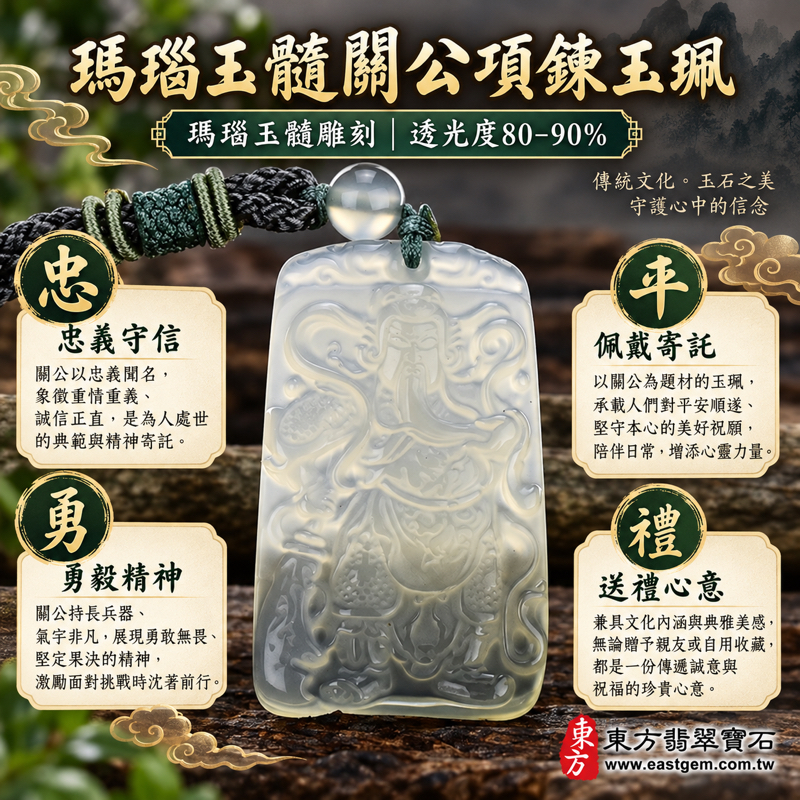 (已出售勿下標,可訂做)|瑪瑙玉髓關公項鍊玉珮 關聖帝君關公牌玉墜|忠義・守信・勇毅・仁勇・平安相伴・心安自在|乳白半透浮雕 關公鬍髯衣甲細節|巴西馬達加斯加烏拉圭大陸印尼產地|KG059|可客製瑪瑙玉髓關公吊墜玉珮項鍊|附東方翡翠寶石保證卡1 (已出售勿下標,可訂做)|瑪瑙玉髓關公項鍊玉珮 關聖帝君關公牌玉墜|忠義・守信・勇毅・仁勇・平安相伴・心安自在|乳白半透浮雕 關公鬍髯衣甲細節|巴西馬達加斯加烏拉圭大陸印尼產地|KG059|可客製瑪瑙玉髓關公吊墜玉珮項鍊|附東方翡翠寶石保證卡1