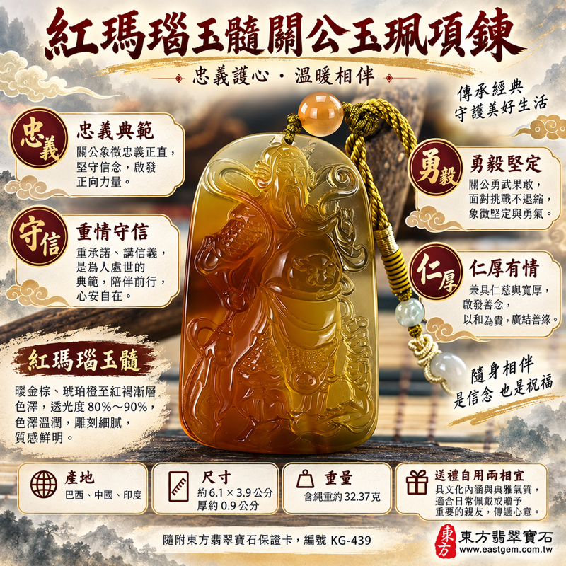 （已出售勿下標，可訂做）｜紅瑪瑙玉髓關公玉珮項鍊｜忠義・守信・勇毅・仁厚・平安寄願・護佑相伴｜琥珀紅褐色透光雕刻｜KG-439｜可客製瑪瑙玉髓關公吊墜玉珮項鍊｜黃棕琥珀紅色｜忠義關公雕刻｜編繩圓珠項鍊｜附東方翡翠寶石KG-439保證卡1