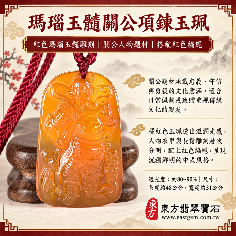 瑪瑙玉髓關公項鍊玉珮｜紅瑪瑙關聖帝君關公牌關公玉墜｜忠義・勇毅・守信・仁厚・智慧・平安相伴｜橘紅色透光雕刻配紅色編繩｜KG811｜可客製訂做瑪瑙玉髓神像吊墜項鍊｜附東方翡翠寶石保證卡｜紅瑪瑙玉髓玉石吊墜收藏贈禮誠心｜巴西中國印度產1