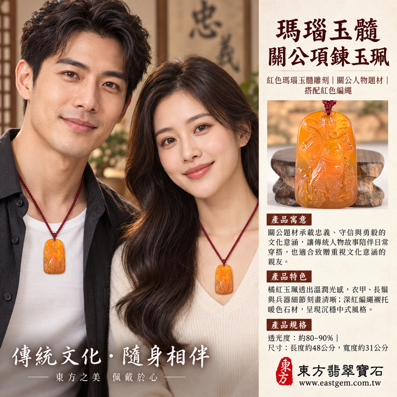 瑪瑙玉髓關公項鍊玉珮｜紅瑪瑙關聖帝君關公牌關公玉墜｜忠義・勇毅・守信・仁厚・智慧・平安相伴｜橘紅色透光雕刻配紅色編繩｜KG811｜可客製訂做瑪瑙玉髓神像吊墜項鍊｜附東方翡翠寶石保證卡｜紅瑪瑙玉髓玉石吊墜收藏贈禮誠心｜巴西中國印度產2