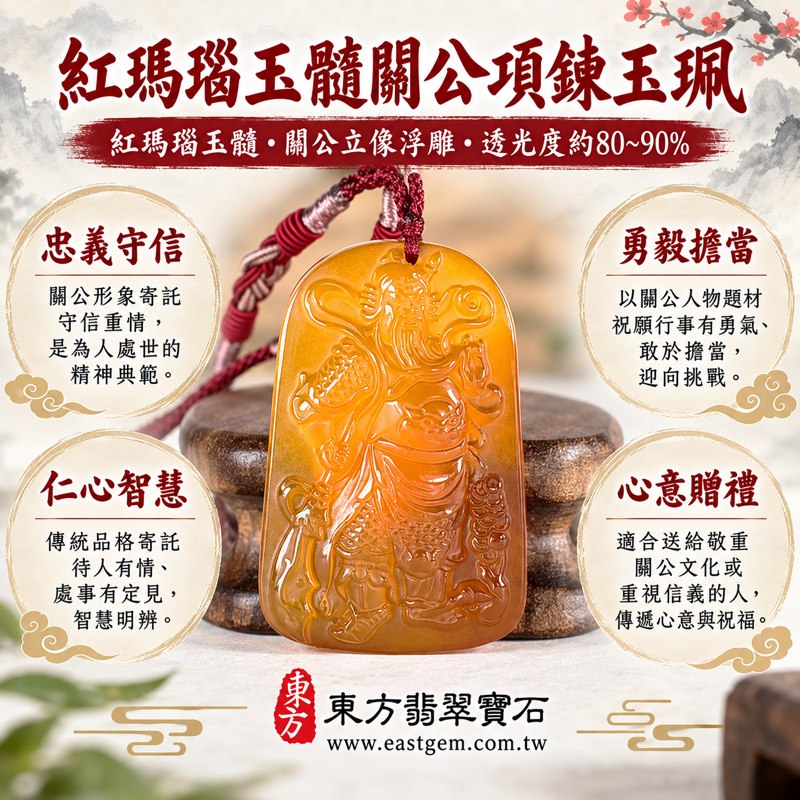 瑪瑙玉髓關公項鍊玉珮｜關聖帝君關公牌紅瑪瑙雕刻吊墜｜忠義・守信・勇毅・智慧・仁心｜巴西中國印度產地｜KG810｜可客製瑪瑙玉髓關公吊墜玉珮項鍊｜附東方翡翠寶石保證卡｜五行火土｜透光度約80~90%紅瑪瑙玉髓｜關帝爺關公玉墜1