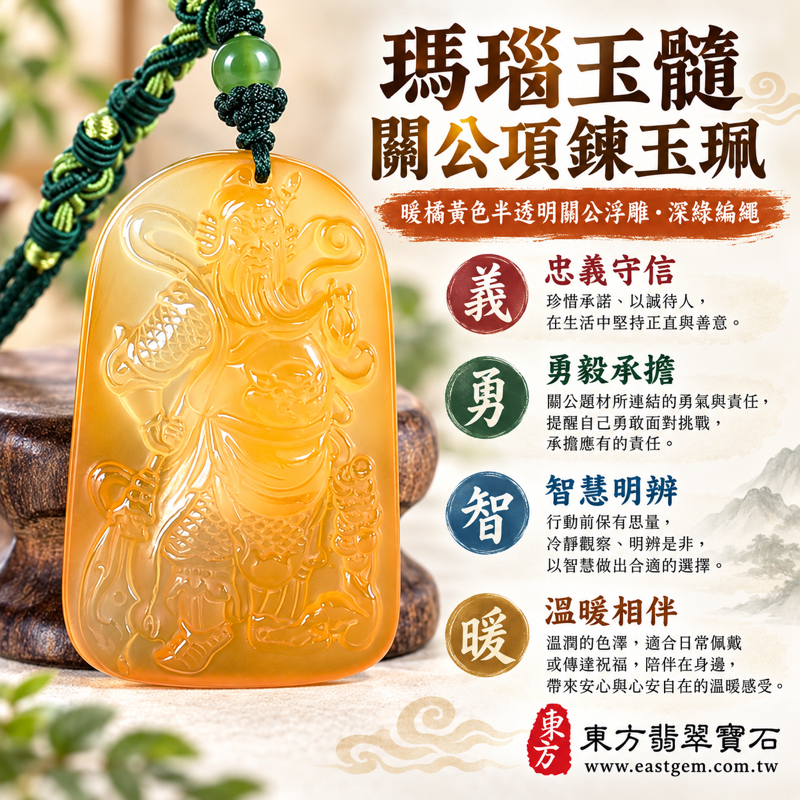 瑪瑙玉髓關公項鍊玉珮吊墜|紅瑪瑙關公牌、關聖帝君人物雕刻|忠義・守信・勇毅・智慧・仁勇相伴・溫暖祝福仁勇忠信|暖橘黃色透光浮雕、深綠編繩|巴西中國印度產地|KG813|瑪瑙玉髓關公吊墜玉珮項鍊客製訂做|附東方翡翠寶石保證卡1 瑪瑙玉髓關公項鍊玉珮吊墜|紅瑪瑙關公牌、關聖帝君人物雕刻|忠義・守信・勇毅・智慧・仁勇相伴・溫暖祝福仁勇忠信|暖橘黃色透光浮雕、深綠編繩|巴西中國印度產地|KG813|瑪瑙玉髓關公吊墜玉珮項鍊客製訂做|附東方翡翠寶石保證卡1