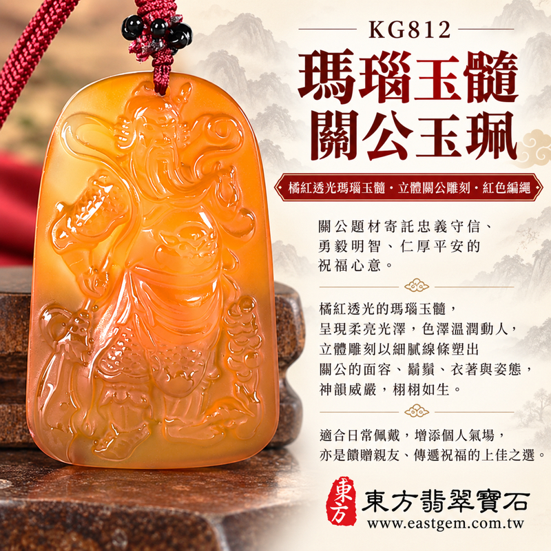 瑪瑙玉髓關公項鍊玉珮｜紅瑪瑙關公玉珮吊墜關聖帝君關公牌｜忠義守信・勇毅明智・仁厚平安・事業順遂・心安相伴｜橘紅透光雕刻｜長49寬31厚6公分重量19.9克｜巴西中國印度｜火土五行｜KG812｜客製訂做｜附東方翡翠寶石保證卡1