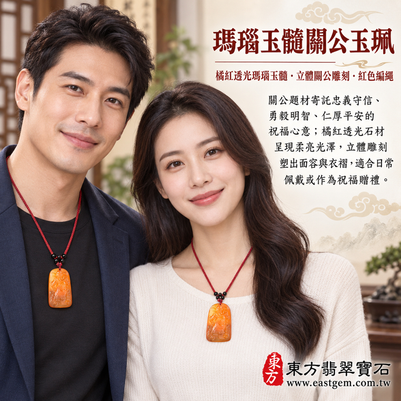 瑪瑙玉髓關公項鍊玉珮｜紅瑪瑙關公玉珮吊墜關聖帝君關公牌｜忠義守信・勇毅明智・仁厚平安・事業順遂・心安相伴｜橘紅透光雕刻｜長49寬31厚6公分重量19.9克｜巴西中國印度｜火土五行｜KG812｜客製訂做｜附東方翡翠寶石保證卡2