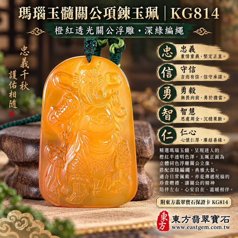 瑪瑙玉髓關公項鍊|關聖帝君關公玉珮吊墜|忠義・守信・勇毅・智慧・仁心|紅瑪瑙暖橙色透光雕刻|巴西中國印度產地|可客製訂做|附東方翡翠寶石保證卡|紅瑪瑙關公牌項鍊玉珮玉墜吊墜|忠誠守義・誠信守諾・勇敢堅毅・仁厚公正・智慧沉著|瑪瑙玉髓透光雕刻|巴西中國印度|客製關公吊墜項鍊|東方翡翠寶石保證卡KG814|KG8141 瑪瑙玉髓關公項鍊|關聖帝君關公玉珮吊墜|忠義・守信・勇毅・智慧・仁心|紅瑪瑙暖橙色透光雕刻|巴西中國印度產地|可客製訂做|附東方翡翠寶石保證卡|紅瑪瑙關公牌項鍊玉珮玉墜吊墜|忠誠守義・誠信守諾・勇敢堅毅・仁厚公正・智慧沉著|瑪瑙玉髓透光雕刻|巴西中國印度|客製關公吊墜項鍊|東方翡翠寶石保證卡KG814|KG8141