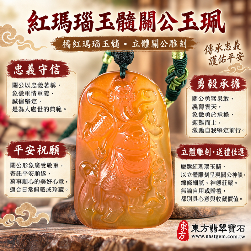 紅瑪瑙玉髓關公項鍊玉珮吊墜玉墜飾品|關聖帝君關公牌雕刻題材|忠義・守信・勇毅・仁勇・平安相伴・沉穩守護|紅橘暖色透光雕件|巴西中國印度產地特色|商品編號KG815|瑪瑙玉髓關公吊墜項鍊客製訂做|隨附東方翡翠寶石保證卡1 紅瑪瑙玉髓關公項鍊玉珮吊墜玉墜飾品|關聖帝君關公牌雕刻題材|忠義・守信・勇毅・仁勇・平安相伴・沉穩守護|紅橘暖色透光雕件|巴西中國印度產地特色|商品編號KG815|瑪瑙玉髓關公吊墜項鍊客製訂做|隨附東方翡翠寶石保證卡1