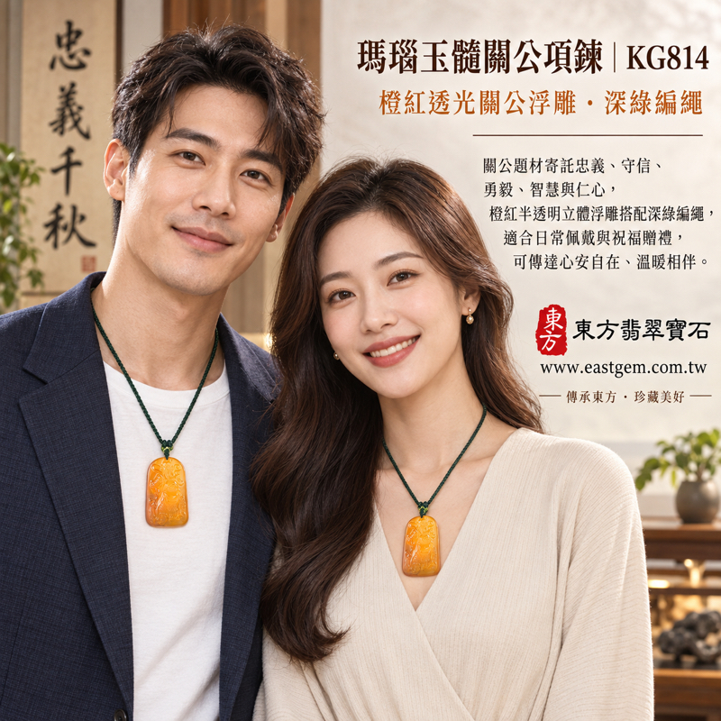 瑪瑙玉髓關公項鍊|關聖帝君關公玉珮吊墜|忠義・守信・勇毅・智慧・仁心|紅瑪瑙暖橙色透光雕刻|巴西中國印度產地|可客製訂做|附東方翡翠寶石保證卡|紅瑪瑙關公牌項鍊玉珮玉墜吊墜|忠誠守義・誠信守諾・勇敢堅毅・仁厚公正・智慧沉著|瑪瑙玉髓透光雕刻|巴西中國印度|客製關公吊墜項鍊|東方翡翠寶石保證卡KG814|KG8142 瑪瑙玉髓關公項鍊|關聖帝君關公玉珮吊墜|忠義・守信・勇毅・智慧・仁心|紅瑪瑙暖橙色透光雕刻|巴西中國印度產地|可客製訂做|附東方翡翠寶石保證卡|紅瑪瑙關公牌項鍊玉珮玉墜吊墜|忠誠守義・誠信守諾・勇敢堅毅・仁厚公正・智慧沉著|瑪瑙玉髓透光雕刻|巴西中國印度|客製關公吊墜項鍊|東方翡翠寶石保證卡KG814|KG8142