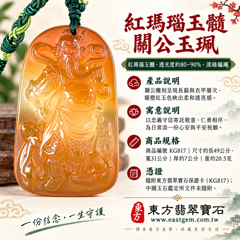 瑪瑙玉髓關公項鍊玉珮|紅瑪瑙關聖帝君關公牌雕刻玉墜吊墜|忠義守信仁勇・平安相伴・心安自在・誠信重義|紅橙透光質感|巴西中國印度產地|關公項鍊玉珮佩戴送禮收藏|KG817|瑪瑙玉髓神像客製訂做|附東方翡翠寶石保證卡1 瑪瑙玉髓關公項鍊玉珮|紅瑪瑙關聖帝君關公牌雕刻玉墜吊墜|忠義守信仁勇・平安相伴・心安自在・誠信重義|紅橙透光質感|巴西中國印度產地|關公項鍊玉珮佩戴送禮收藏|KG817|瑪瑙玉髓神像客製訂做|附東方翡翠寶石保證卡1
