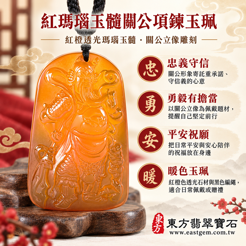 瑪瑙玉髓關公項鍊玉珮｜關聖帝君關公玉墜｜忠義・勇毅・守信・仁勇・平安守護｜紅橙色透光雕刻｜KG816｜可客製瑪瑙玉髓關公吊墜玉珮項鍊｜巴西中國印度產地紅瑪瑙關公牌關聖帝君關公玉髓吊墜玉珮忠信｜附東方翡翠寶石保證卡1