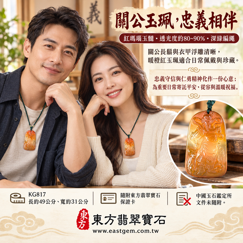 瑪瑙玉髓關公項鍊玉珮|紅瑪瑙關聖帝君關公牌雕刻玉墜吊墜|忠義守信仁勇・平安相伴・心安自在・誠信重義|紅橙透光質感|巴西中國印度產地|關公項鍊玉珮佩戴送禮收藏|KG817|瑪瑙玉髓神像客製訂做|附東方翡翠寶石保證卡2 瑪瑙玉髓關公項鍊玉珮|紅瑪瑙關聖帝君關公牌雕刻玉墜吊墜|忠義守信仁勇・平安相伴・心安自在・誠信重義|紅橙透光質感|巴西中國印度產地|關公項鍊玉珮佩戴送禮收藏|KG817|瑪瑙玉髓神像客製訂做|附東方翡翠寶石保證卡2