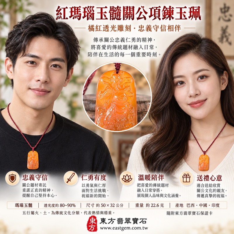 瑪瑙玉髓關公項鍊玉珮｜紅色關公玉墜｜忠義・守信・仁勇・智慧・平安｜東方翡翠寶石 KG818｜可客製雕刻｜附東方翡翠寶石保證卡｜紅瑪瑙關公吊墜玉珮｜關聖帝君傳統人物雕刻飾品｜瑪瑙玉髓文化收藏祝福禮品｜瑪瑙紅色雕刻項鍊日常佩戴2
