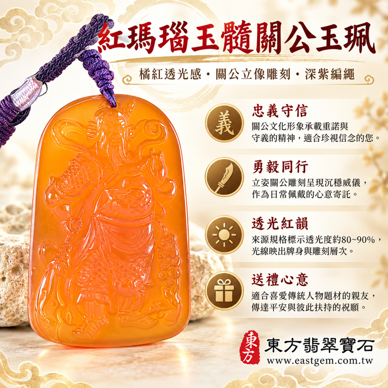 瑪瑙玉髓關公項鍊玉珮｜紅瑪瑙關公牌關聖帝君玉墜｜忠義・勇氣・智慧・守信・平安祝願｜巴西中國印度產｜透光度80～90%｜KG819｜可客製訂做｜附東方翡翠寶石保證卡｜關公吊墜男士女士日常佩戴送禮收藏傳統文化祈願心意忠義信念好禮1