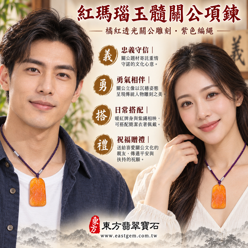 瑪瑙玉髓關公項鍊玉珮｜紅瑪瑙關公牌關聖帝君玉墜｜忠義・勇氣・智慧・守信・平安祝願｜巴西中國印度產｜透光度80～90%｜KG819｜可客製訂做｜附東方翡翠寶石保證卡｜關公吊墜男士女士日常佩戴送禮收藏傳統文化祈願心意忠義信念好禮2