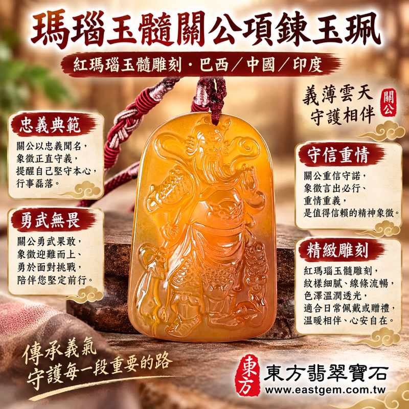 瑪瑙玉髓關公項鍊玉珮|紅橙色關聖帝君關公牌吊墜|忠義・勇武・守信・智慧・仁勇相伴|巴西中國印度|客製訂做|關公玉珮玉墜關聖帝君|KG810|附東方翡翠寶石保證卡|忠義守信勇武仁勇|玉髓雕刻項鍊祝福禮物1 瑪瑙玉髓關公項鍊玉珮|紅橙色關聖帝君關公牌吊墜|忠義・勇武・守信・智慧・仁勇相伴|巴西中國印度|客製訂做|關公玉珮玉墜關聖帝君|KG810|附東方翡翠寶石保證卡|忠義守信勇武仁勇|玉髓雕刻項鍊祝福禮物1