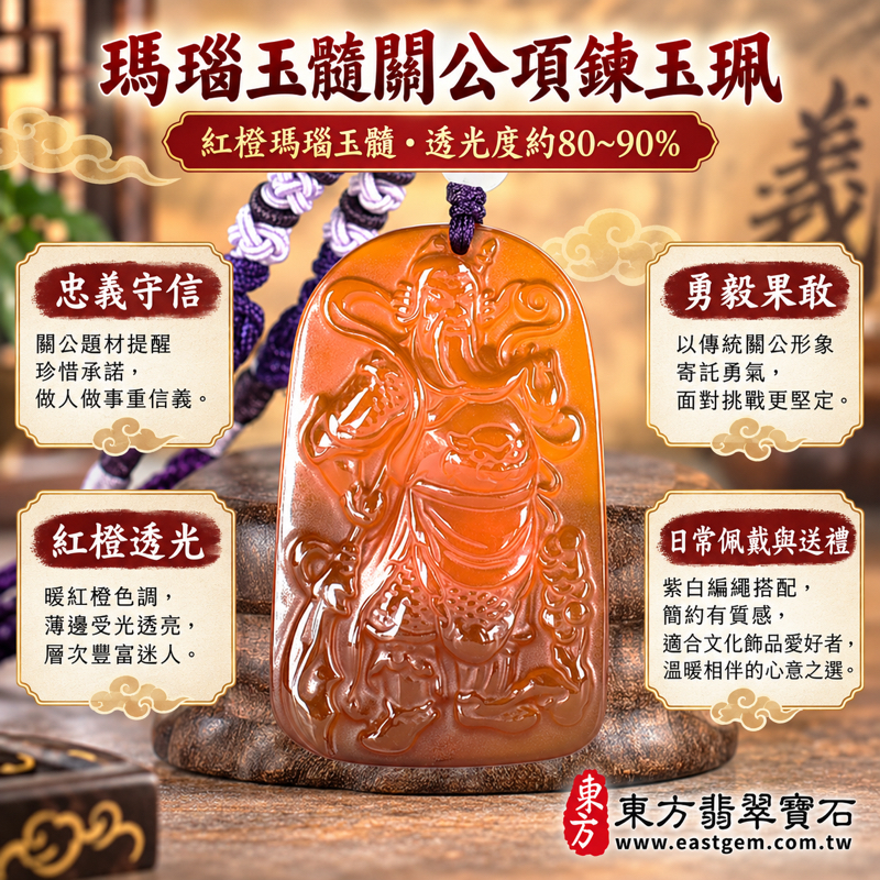 瑪瑙玉髓關公項鍊玉珮|紅瑪瑙關聖帝君雕刻吊墜|忠義守信・勇毅果敢・仁勇兼備・護佑平安・事業順遂|紅橙透光長牌雕件|瑪瑙玉髓關公玉珮吊墜項鍊|KG820|關公雕刻玉墜佩戴送禮吉祥飾品|可客製訂做|附東方翡翠寶石保證卡1 瑪瑙玉髓關公項鍊玉珮|紅瑪瑙關聖帝君雕刻吊墜|忠義守信・勇毅果敢・仁勇兼備・護佑平安・事業順遂|紅橙透光長牌雕件|瑪瑙玉髓關公玉珮吊墜項鍊|KG820|關公雕刻玉墜佩戴送禮吉祥飾品|可客製訂做|附東方翡翠寶石保證卡1