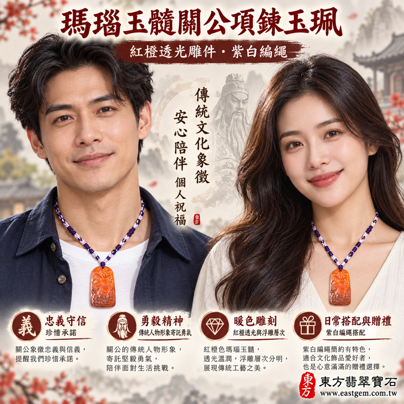 瑪瑙玉髓關公項鍊玉珮|紅瑪瑙關聖帝君雕刻吊墜|忠義守信・勇毅果敢・仁勇兼備・護佑平安・事業順遂|紅橙透光長牌雕件|瑪瑙玉髓關公玉珮吊墜項鍊|KG820|關公雕刻玉墜佩戴送禮吉祥飾品|可客製訂做|附東方翡翠寶石保證卡2 瑪瑙玉髓關公項鍊玉珮|紅瑪瑙關聖帝君雕刻吊墜|忠義守信・勇毅果敢・仁勇兼備・護佑平安・事業順遂|紅橙透光長牌雕件|瑪瑙玉髓關公玉珮吊墜項鍊|KG820|關公雕刻玉墜佩戴送禮吉祥飾品|可客製訂做|附東方翡翠寶石保證卡2