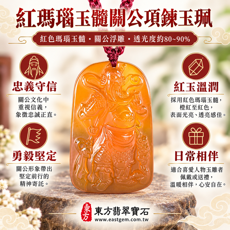 紅瑪瑙玉髓關公項鍊玉珮關公牌關公吊墜關帝爺玉墜紅瑪瑙雕刻關公項鍊｜紅色關聖帝君關公雕刻瑪瑙玉珮｜忠義仁勇・守信重義・勇毅堅定・平安相伴｜巴西中國印度｜客製訂做瑪瑙玉髓關公玉珮項鍊｜KG811｜附東方翡翠寶石保證卡1