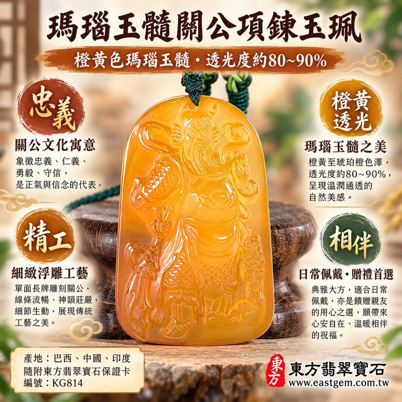 瑪瑙玉髓關公項鍊玉珮｜關聖帝君關公牌｜忠義勇信智仁・守護平安・正氣凜然・勇毅前行・仁義雙全・信義相守・忠勇兼備・義薄雲天・吉祥順遂・心安自在・事業順遂｜橙黃色透光雕刻｜巴西中國印度｜KG814｜可客製訂做｜附東方翡翠寶石保證卡1