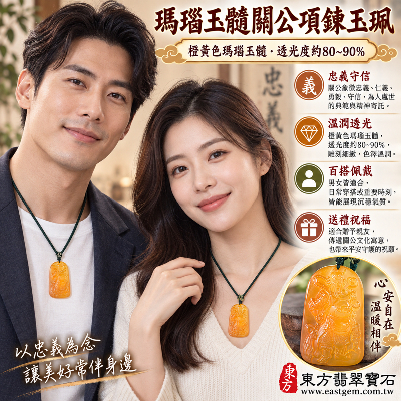 瑪瑙玉髓關公項鍊玉珮｜關聖帝君關公牌｜忠義勇信智仁・守護平安・正氣凜然・勇毅前行・仁義雙全・信義相守・忠勇兼備・義薄雲天・吉祥順遂・心安自在・事業順遂｜橙黃色透光雕刻｜巴西中國印度｜KG814｜可客製訂做｜附東方翡翠寶石保證卡2