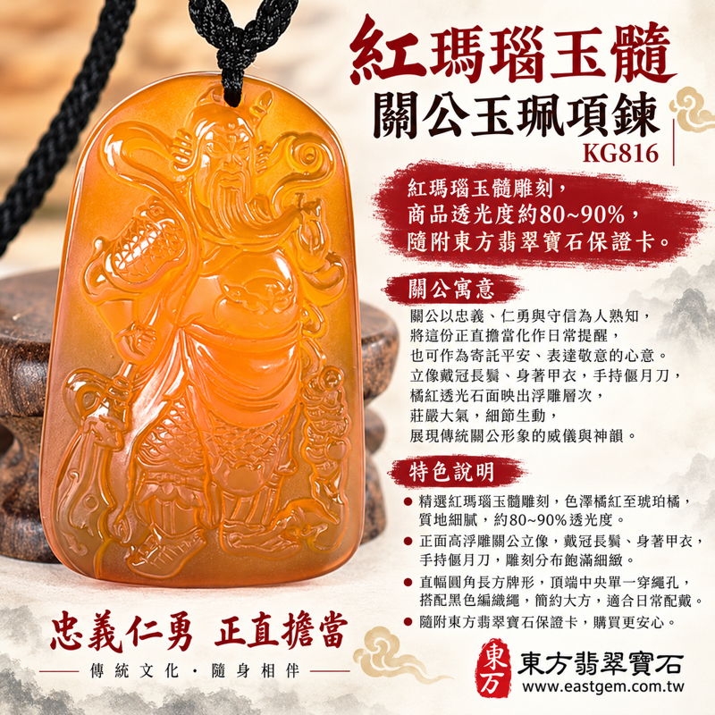 紅瑪瑙玉髓關公項鍊玉珮｜關聖帝君關公玉墜吊墜｜忠義・仁勇・守信・正氣・平安祝願・安心相伴・吉祥守護・傳統人物雕刻・日常佩戴｜橘紅色透光雕刻｜巴西中國印度產地｜KG816｜瑪瑙玉髓關公吊墜項鍊客製訂做｜附東方翡翠寶石保證卡1