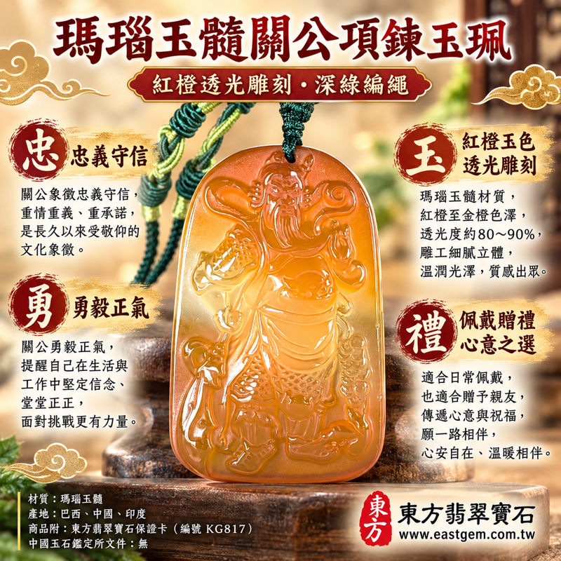 瑪瑙玉髓關公項鍊玉珮關公玉墜玉石吊墜|關聖帝君關公牌|忠義守信・勇毅前行・正氣相伴・平安順遂|紅橙暖色透光雕刻|巴西中國印度|KG817|瑪瑙玉髓神像客製訂做|附東方翡翠寶石保證卡1 瑪瑙玉髓關公項鍊玉珮關公玉墜玉石吊墜|關聖帝君關公牌|忠義守信・勇毅前行・正氣相伴・平安順遂|紅橙暖色透光雕刻|巴西中國印度|KG817|瑪瑙玉髓神像客製訂做|附東方翡翠寶石保證卡1