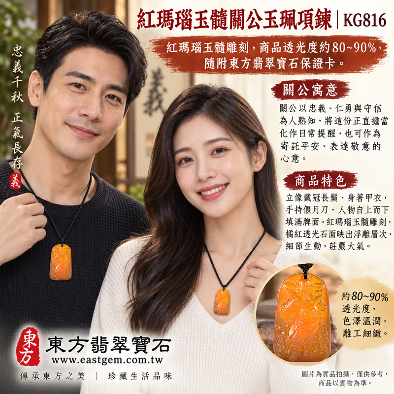 紅瑪瑙玉髓關公項鍊玉珮｜關聖帝君關公玉墜吊墜｜忠義・仁勇・守信・正氣・平安祝願・安心相伴・吉祥守護・傳統人物雕刻・日常佩戴｜橘紅色透光雕刻｜巴西中國印度產地｜KG816｜瑪瑙玉髓關公吊墜項鍊客製訂做｜附東方翡翠寶石保證卡2