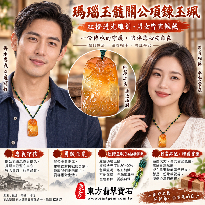 瑪瑙玉髓關公項鍊玉珮關公玉墜玉石吊墜|關聖帝君關公牌|忠義守信・勇毅前行・正氣相伴・平安順遂|紅橙暖色透光雕刻|巴西中國印度|KG817|瑪瑙玉髓神像客製訂做|附東方翡翠寶石保證卡2 瑪瑙玉髓關公項鍊玉珮關公玉墜玉石吊墜|關聖帝君關公牌|忠義守信・勇毅前行・正氣相伴・平安順遂|紅橙暖色透光雕刻|巴西中國印度|KG817|瑪瑙玉髓神像客製訂做|附東方翡翠寶石保證卡2