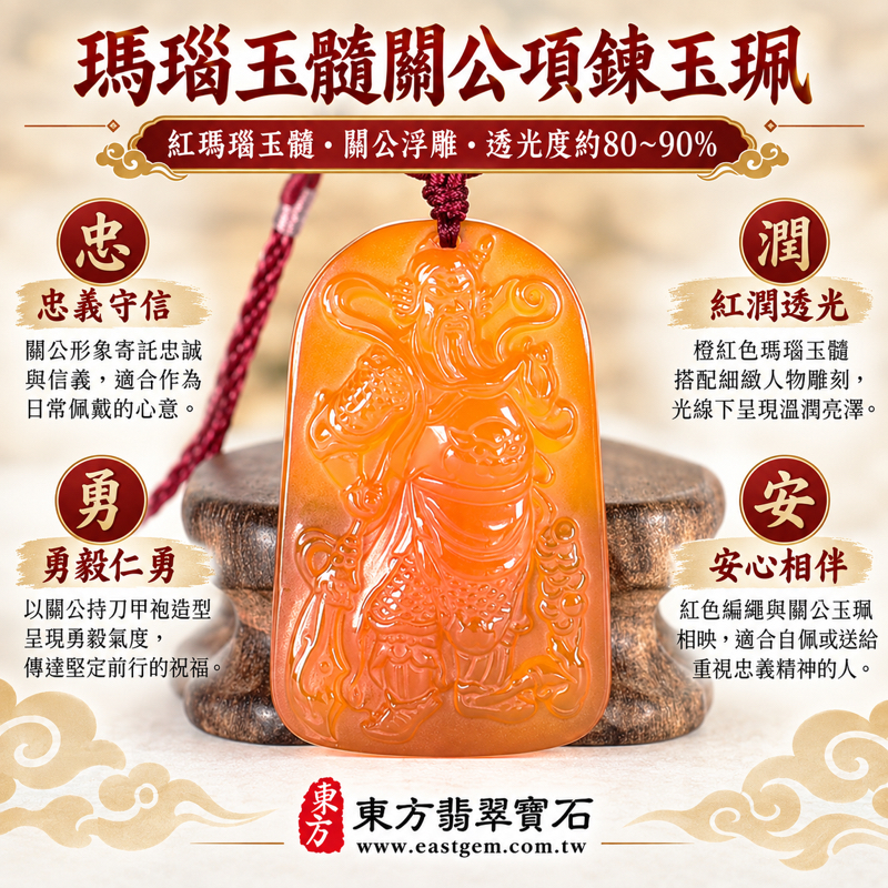 瑪瑙玉髓關公項鍊玉珮關公牌瑪瑙關公玉珮玉髓關公玉墜|關聖帝君關公吊墜玉珮|忠義・勇毅・守信・仁勇・心安相伴・寄託平安|紅瑪瑙溫潤透光雕刻|產地巴西中國印度|KG818|可客製訂做關公吊墜玉珮項鍊|附東方翡翠寶石保證卡1 瑪瑙玉髓關公項鍊玉珮關公牌瑪瑙關公玉珮玉髓關公玉墜|關聖帝君關公吊墜玉珮|忠義・勇毅・守信・仁勇・心安相伴・寄託平安|紅瑪瑙溫潤透光雕刻|產地巴西中國印度|KG818|可客製訂做關公吊墜玉珮項鍊|附東方翡翠寶石保證卡1