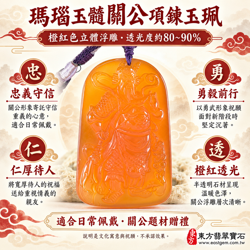 瑪瑙玉髓關公項鍊玉珮|紅瑪瑙關公牌・忠義守信・勇毅守護・仁厚待人・智慧明辨・平安相伴・誠信相守|巴西中國印度產地|透光度約80~90%|KG819|可客製訂做關公吊墜玉珮項鍊|附東方翡翠寶石保證卡|瑪瑙玉髓紅色雕刻吊墜|忠義祝福日常配戴贈禮珍藏1 瑪瑙玉髓關公項鍊玉珮|紅瑪瑙關公牌・忠義守信・勇毅守護・仁厚待人・智慧明辨・平安相伴・誠信相守|巴西中國印度產地|透光度約80~90%|KG819|可客製訂做關公吊墜玉珮項鍊|附東方翡翠寶石保證卡|瑪瑙玉髓紅色雕刻吊墜|忠義祝福日常配戴贈禮珍藏1