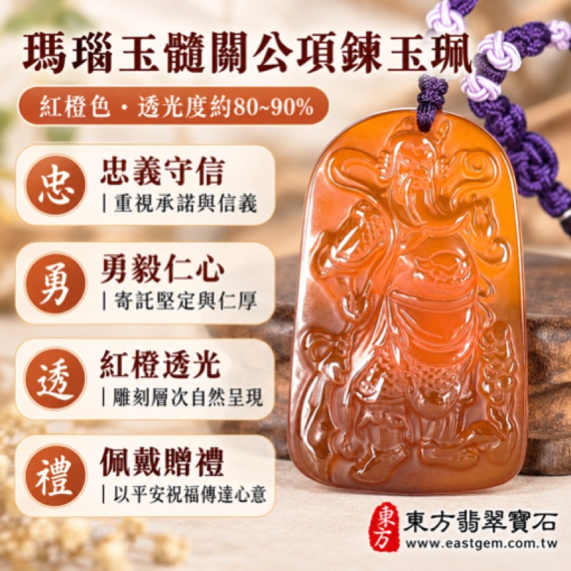 瑪瑙玉髓關公項鍊玉珮|紅橙色透光雕刻關聖帝君關公牌|忠義仁勇・守信重諾・心安自在・平安相伴・敬神祈福・勇毅守信・溫暖相伴・心懷仁勇・信義相承|巴西中國印度|KG820|客製化訂做瑪瑙玉髓關公吊墜玉珮項鍊|附東方翡翠寶石保證卡1 瑪瑙玉髓關公項鍊玉珮|紅橙色透光雕刻關聖帝君關公牌|忠義仁勇・守信重諾・心安自在・平安相伴・敬神祈福・勇毅守信・溫暖相伴・心懷仁勇・信義相承|巴西中國印度|KG820|客製化訂做瑪瑙玉髓關公吊墜玉珮項鍊|附東方翡翠寶石保證卡1
