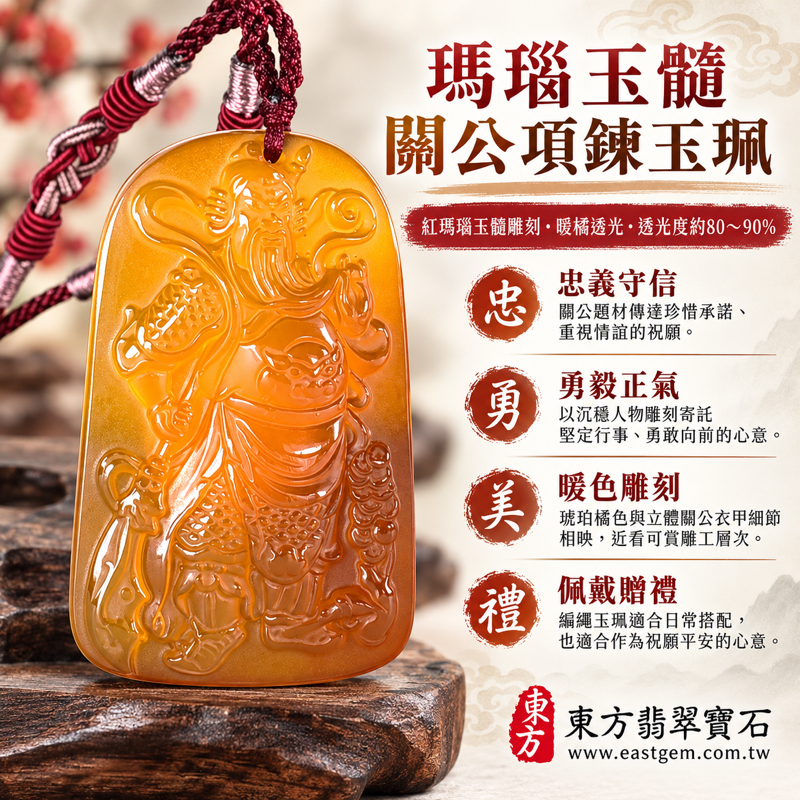 瑪瑙玉髓關公項鍊玉珮|忠義守信・勇毅護佑・正氣凜然・平安相伴・心安自在|紅瑪瑙琥珀橘色雕刻關公玉墜|KG810|可客製化訂做|關聖帝君關老爺傳統雕刻吉祥玉珮收藏贈禮|紅瑪瑙關公吊墜玉髓項鍊吉祥飾品|產地巴西、中國、印度|附東方翡翠寶石保證卡1 瑪瑙玉髓關公項鍊玉珮|忠義守信・勇毅護佑・正氣凜然・平安相伴・心安自在|紅瑪瑙琥珀橘色雕刻關公玉墜|KG810|可客製化訂做|關聖帝君關老爺傳統雕刻吉祥玉珮收藏贈禮|紅瑪瑙關公吊墜玉髓項鍊吉祥飾品|產地巴西、中國、印度|附東方翡翠寶石保證卡1