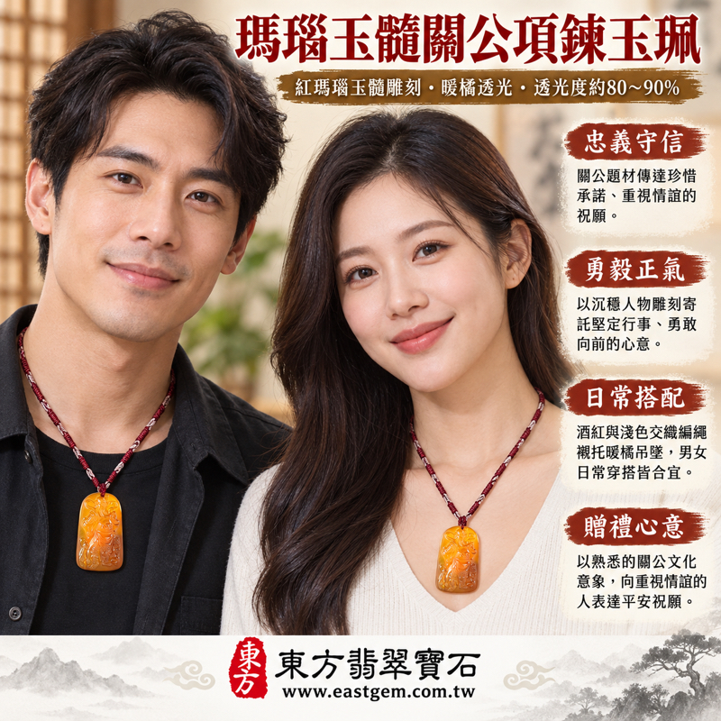 瑪瑙玉髓關公項鍊玉珮|忠義守信・勇毅護佑・正氣凜然・平安相伴・心安自在|紅瑪瑙琥珀橘色雕刻關公玉墜|KG810|可客製化訂做|關聖帝君關老爺傳統雕刻吉祥玉珮收藏贈禮|紅瑪瑙關公吊墜玉髓項鍊吉祥飾品|產地巴西、中國、印度|附東方翡翠寶石保證卡2 瑪瑙玉髓關公項鍊玉珮|忠義守信・勇毅護佑・正氣凜然・平安相伴・心安自在|紅瑪瑙琥珀橘色雕刻關公玉墜|KG810|可客製化訂做|關聖帝君關老爺傳統雕刻吉祥玉珮收藏贈禮|紅瑪瑙關公吊墜玉髓項鍊吉祥飾品|產地巴西、中國、印度|附東方翡翠寶石保證卡2