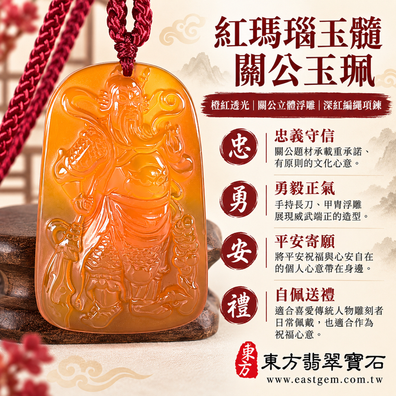 瑪瑙玉髓關公項鍊玉珮吊墜｜關聖帝君關公牌紅瑪瑙｜忠義守信勇毅仁智・平安守護・正氣從容・事業順遂・心安自在・送禮祝福｜橙紅透光雕刻｜巴西中國印度・火土五行｜KG811｜可客製訂做瑪瑙玉髓關公吊墜玉珮項鍊｜附東方翡翠寶石保證卡1