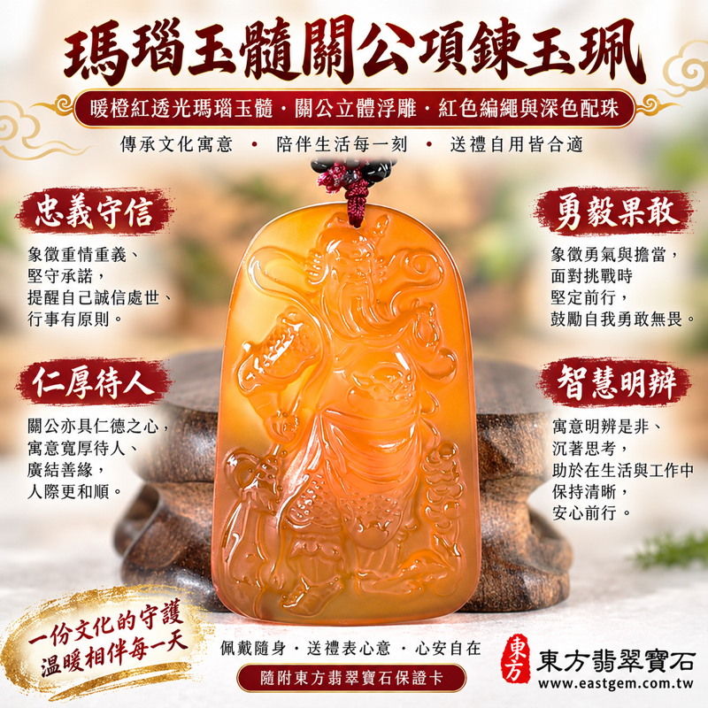 瑪瑙玉髓關公項鍊玉珮｜關聖帝君關公牌雕刻吊墜｜忠義守信・勇毅果敢・仁厚待人・智慧明辨・平安相伴｜暖橙紅色透光玉髓・產地巴西、中國、印度｜KG812｜紅瑪瑙玉髓雕刻關公佩飾｜忠義守信關公玉珮｜瑪瑙玉髓神像吊墜項鍊客製訂做｜附東方翡翠寶石保證卡1