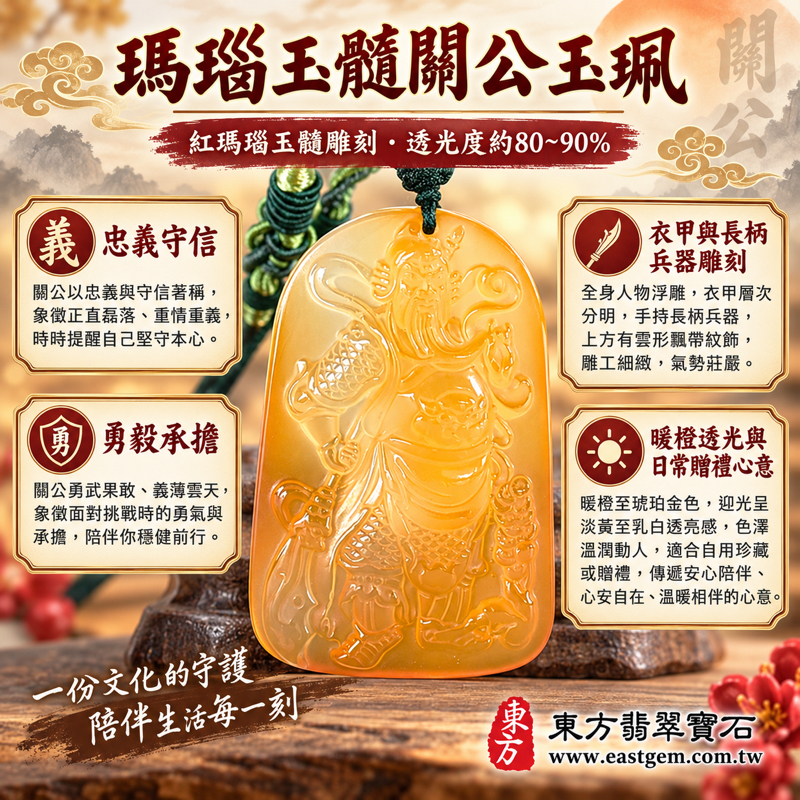 瑪瑙玉髓關公項鍊玉珮關公牌關聖帝君關公玉墜|忠義・守信・勇毅・智慧・仁厚・平安祝福|紅瑪瑙玉髓紅橙透光雕刻|巴西、中國、印度產地|KG813|客製化訂做瑪瑙玉髓吊墜玉珮項鍊|附東方翡翠寶石保證卡1 瑪瑙玉髓關公項鍊玉珮關公牌關聖帝君關公玉墜|忠義・守信・勇毅・智慧・仁厚・平安祝福|紅瑪瑙玉髓紅橙透光雕刻|巴西、中國、印度產地|KG813|客製化訂做瑪瑙玉髓吊墜玉珮項鍊|附東方翡翠寶石保證卡1