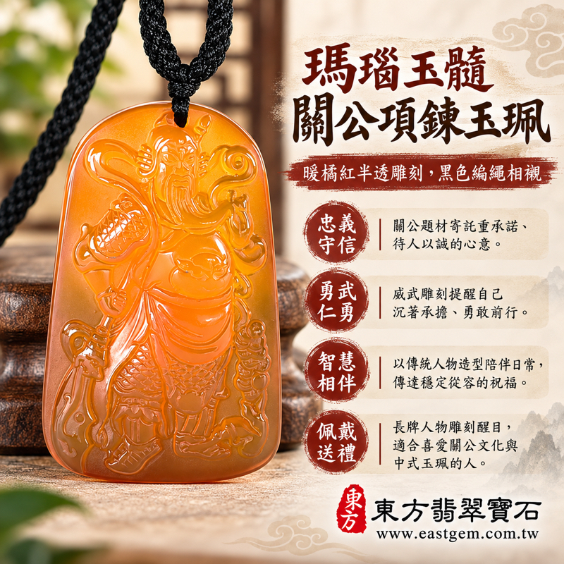 瑪瑙玉髓關公項鍊玉珮關公牌紅瑪瑙關聖帝君吊墜|忠義・勇武・守信・仁勇・智慧・平安祝福・心安自在|橘紅色雕刻關公造型|巴西中國印度產地|KG816傳統文化雕刻日常佩戴收藏祝贈|瑪瑙玉髓神像吊墜客製訂做|附東方翡翠寶石保證卡1 瑪瑙玉髓關公項鍊玉珮關公牌紅瑪瑙關聖帝君吊墜|忠義・勇武・守信・仁勇・智慧・平安祝福・心安自在|橘紅色雕刻關公造型|巴西中國印度產地|KG816傳統文化雕刻日常佩戴收藏祝贈|瑪瑙玉髓神像吊墜客製訂做|附東方翡翠寶石保證卡1