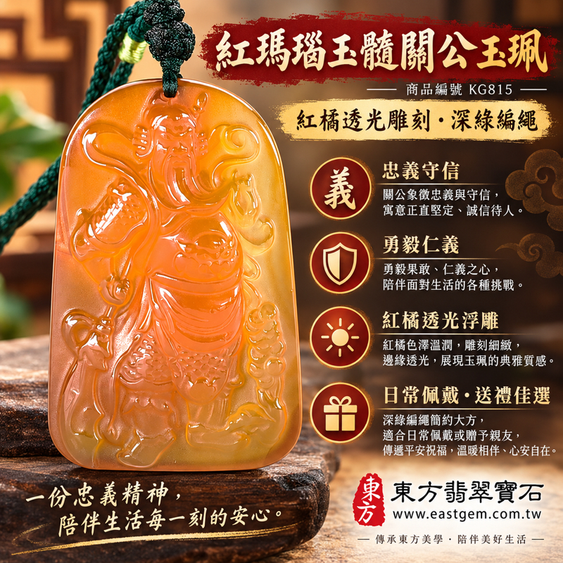 瑪瑙玉髓關公項鍊玉珮｜關聖帝君關公牌紅瑪瑙玉髓關公玉墜關公吊墜關公墜子｜忠義・守信・勇毅・智慧・平安｜紅橘色透光雕刻日常佩戴送禮收藏｜巴西中國印度五行火土｜KG815｜客製化訂做瑪瑙玉髓神像吊墜｜附東方翡翠寶石保證卡1