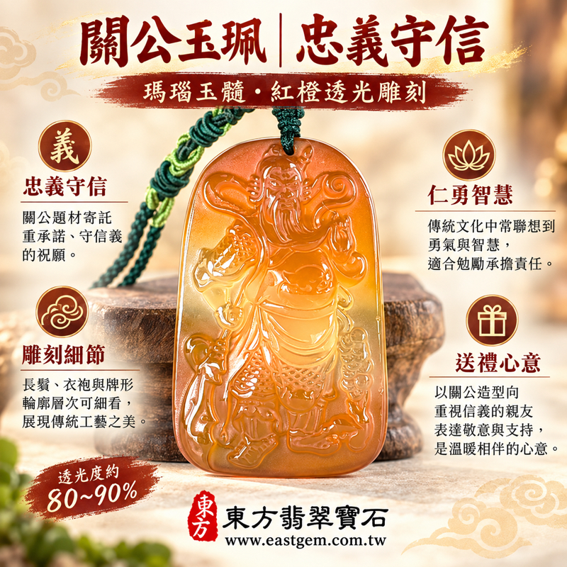 瑪瑙玉髓關公項鍊玉珮｜關聖帝君關公牌｜忠義・守信・仁勇・智慧・平安寄願｜紅橙色透光雕刻造型｜關帝關老爺關聖帝君題材｜KG817｜瑪瑙玉髓關公吊墜玉珮項鍊客製訂做｜巴西中國印度產地規格｜附東方翡翠寶石保證卡1