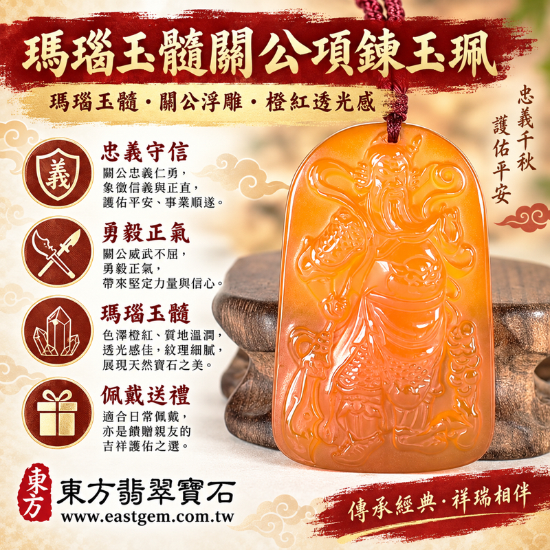 瑪瑙玉髓關公項鍊玉珮關聖帝君關帝君武聖關公牌｜紅瑪瑙玉髓關公吊墜玉墜｜忠義守信・勇毅守護・正氣凜然・平安相伴・仁勇兼備｜橙紅透光雕刻｜巴西中國印度｜客製訂做｜吉祥祝福紀念禮品隨身佩戴傳統雕刻紅繩玉珮｜附東方翡翠寶石保證卡｜KG8181