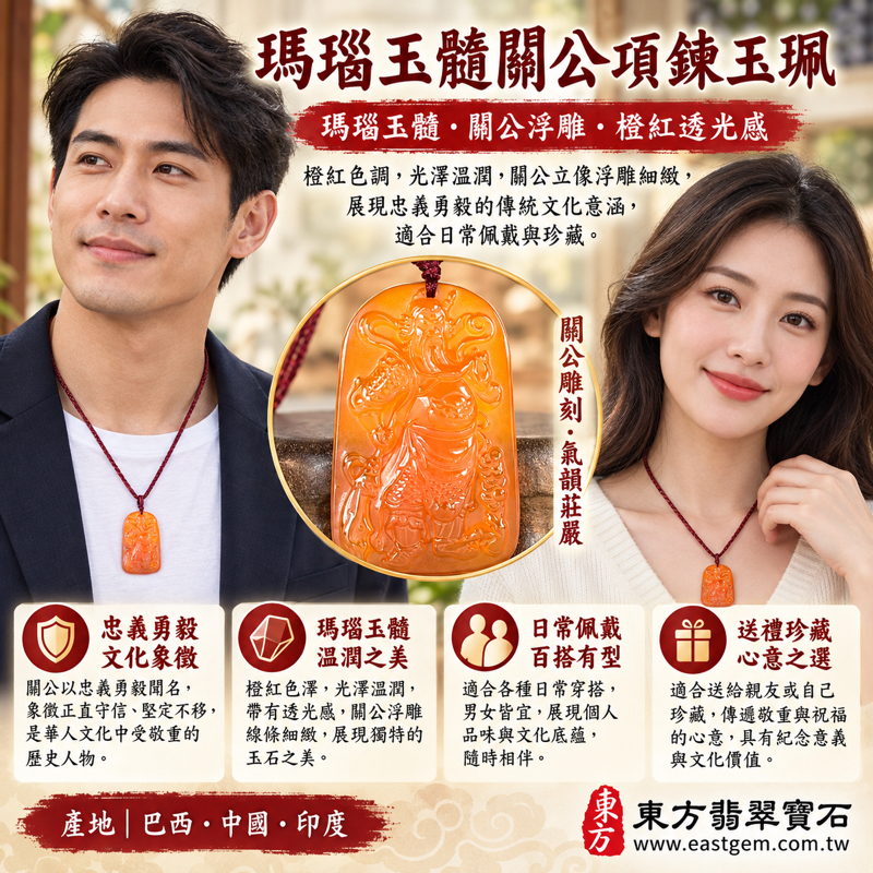 瑪瑙玉髓關公項鍊玉珮關聖帝君關帝君武聖關公牌｜紅瑪瑙玉髓關公吊墜玉墜｜忠義守信・勇毅守護・正氣凜然・平安相伴・仁勇兼備｜橙紅透光雕刻｜巴西中國印度｜客製訂做｜吉祥祝福紀念禮品隨身佩戴傳統雕刻紅繩玉珮｜附東方翡翠寶石保證卡｜KG8182