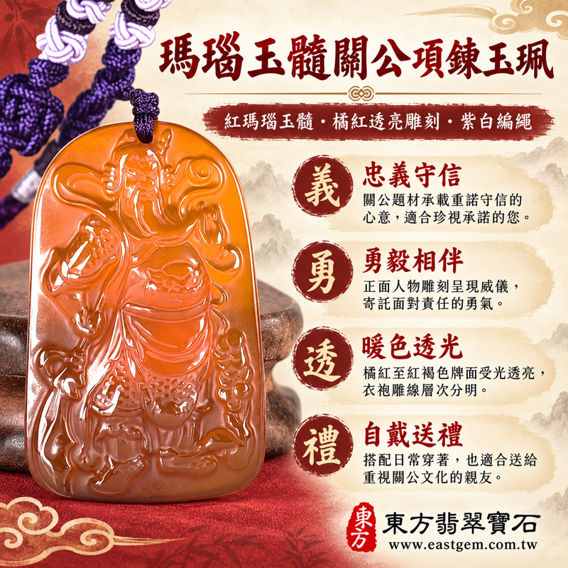 瑪瑙玉髓關公項鍊玉珮|紅瑪瑙關聖帝君關公牌|忠義・勇毅・守信・仁勇・心安・平安祝願|橘紅暖色透光雕刻|關公人物雕刻文化寓意祝願|日常佩戴送禮|產地巴西中國印度|KG820|客製瑪瑙玉髓關公吊墜玉珮項鍊|附東方翡翠寶石保證卡1 瑪瑙玉髓關公項鍊玉珮|紅瑪瑙關聖帝君關公牌|忠義・勇毅・守信・仁勇・心安・平安祝願|橘紅暖色透光雕刻|關公人物雕刻文化寓意祝願|日常佩戴送禮|產地巴西中國印度|KG820|客製瑪瑙玉髓關公吊墜玉珮項鍊|附東方翡翠寶石保證卡1