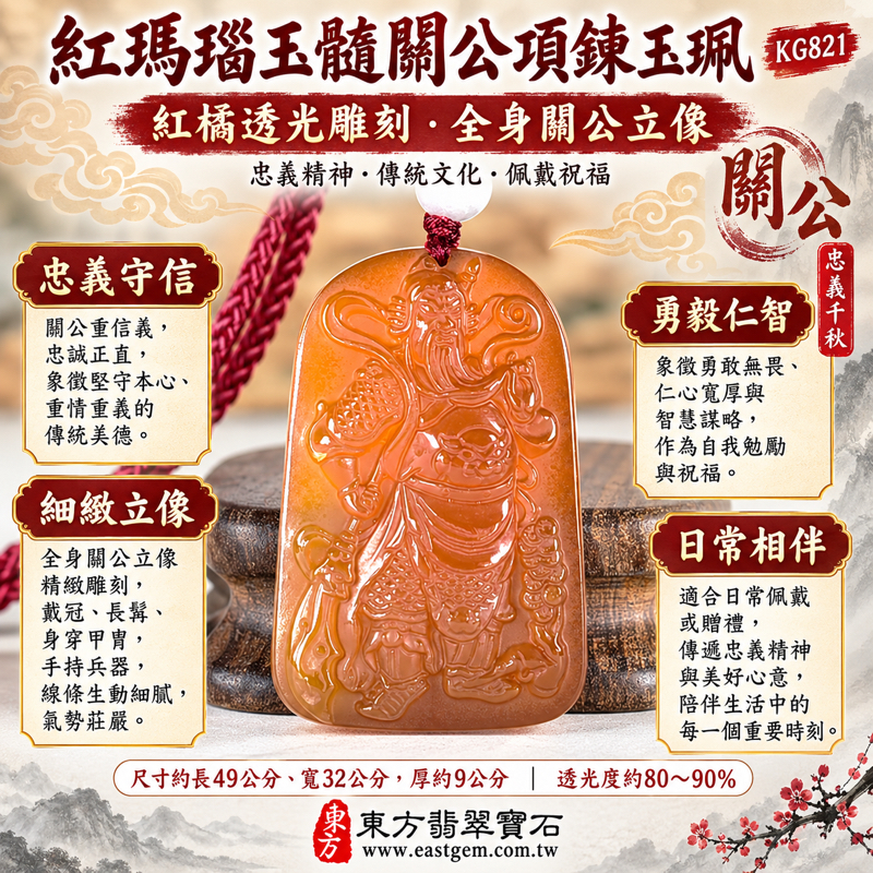 紅瑪瑙玉髓關公項鍊玉珮|關聖帝君關公牌雕刻吊墜|忠義守信・勇毅堅定・智慧仁心・平安相伴・事業順遂・仁勇兼備|紅橘透光雕刻|KG821|瑪瑙玉髓關公吊墜玉珮項鍊客製訂做|關公玉珮項鍊紅瑪瑙玉髓雕刻|附東方翡翠寶石保證卡1 紅瑪瑙玉髓關公項鍊玉珮|關聖帝君關公牌雕刻吊墜|忠義守信・勇毅堅定・智慧仁心・平安相伴・事業順遂・仁勇兼備|紅橘透光雕刻|KG821|瑪瑙玉髓關公吊墜玉珮項鍊客製訂做|關公玉珮項鍊紅瑪瑙玉髓雕刻|附東方翡翠寶石保證卡1