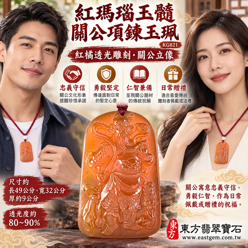 紅瑪瑙玉髓關公項鍊玉珮|關聖帝君關公牌雕刻吊墜|忠義守信・勇毅堅定・智慧仁心・平安相伴・事業順遂・仁勇兼備|紅橘透光雕刻|KG821|瑪瑙玉髓關公吊墜玉珮項鍊客製訂做|關公玉珮項鍊紅瑪瑙玉髓雕刻|附東方翡翠寶石保證卡2 紅瑪瑙玉髓關公項鍊玉珮|關聖帝君關公牌雕刻吊墜|忠義守信・勇毅堅定・智慧仁心・平安相伴・事業順遂・仁勇兼備|紅橘透光雕刻|KG821|瑪瑙玉髓關公吊墜玉珮項鍊客製訂做|關公玉珮項鍊紅瑪瑙玉髓雕刻|附東方翡翠寶石保證卡2