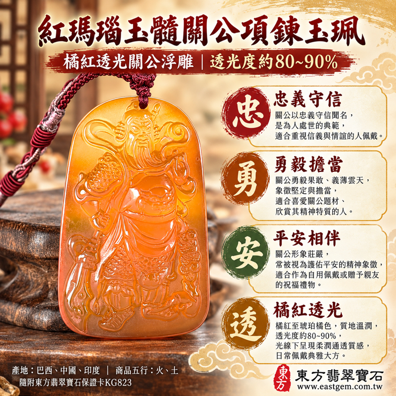 紅瑪瑙玉髓關公項鍊玉珮｜關聖帝君關公牌雕刻吊墜｜忠義守信・勇毅護佑・正氣長存・平安相伴・事業順遂｜橘紅透光雕像｜KG823｜關公玉墜玉牌吊飾關羽關帝君關老爺瑪瑙玉珮項鍊中式傳統人物雕刻｜可客製訂做｜附東方翡翠寶石保證卡1